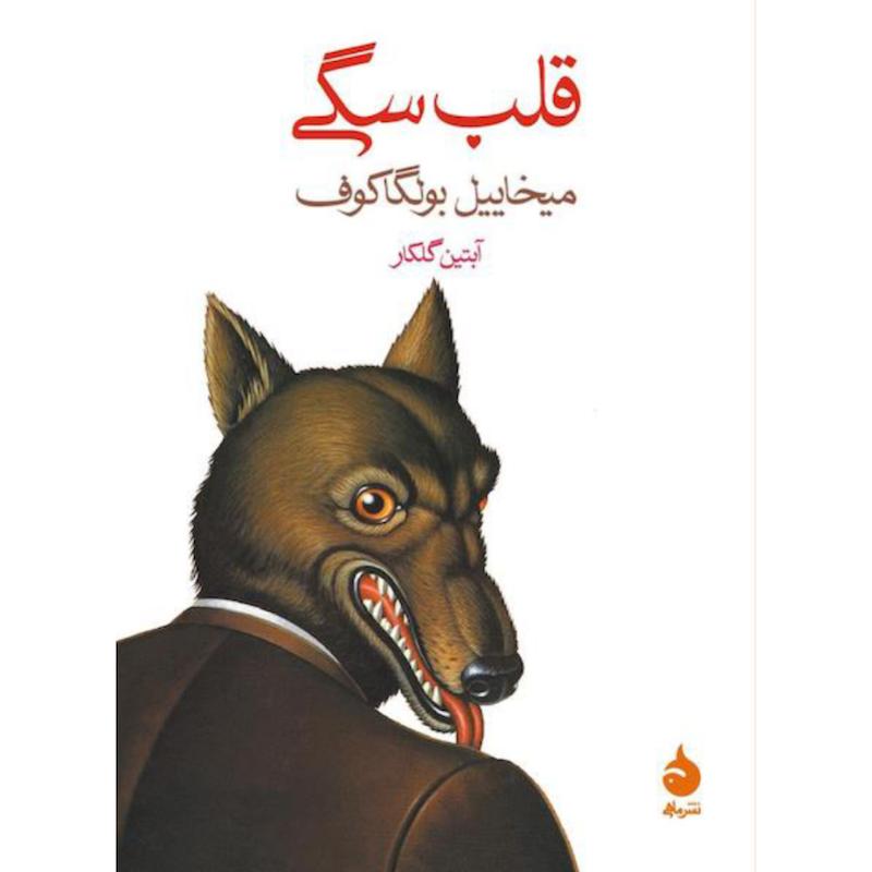 کتاب قلب سگی اثر میخاییل بولگاکوف از نشر ماهی