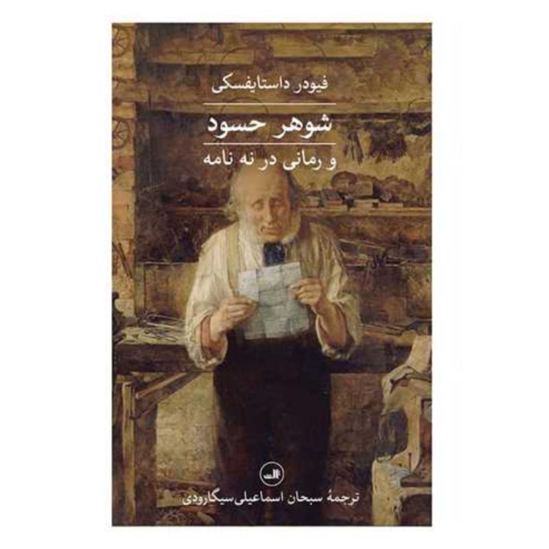 کتاب شوهر حسود (و رمانی در نه نامه) اثر فیودر داستایفسکی از نشر ثالث