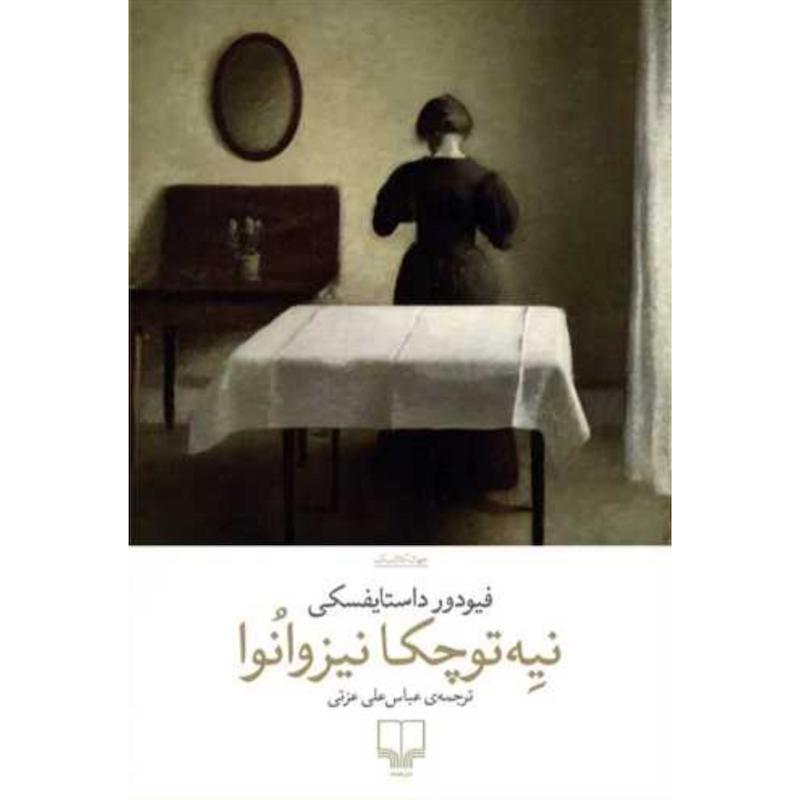 کتاب نیه توچکا نیزوانوا اثر فیودور داستایفسکی از نشر چشمه