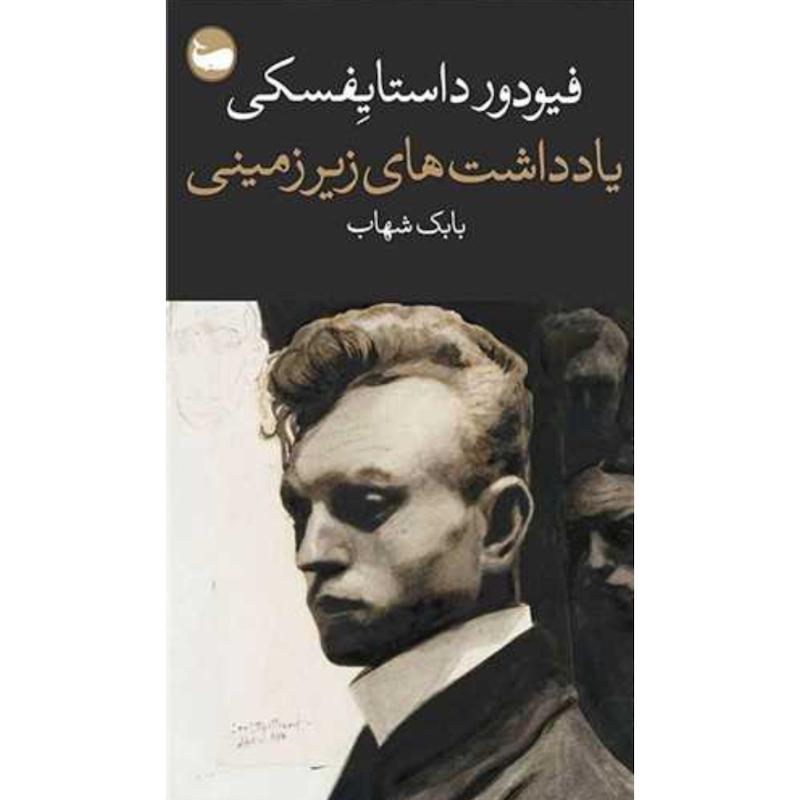 کتاب یادداشت های زیرزمینی اثر فیودور داستایفسکی از نشر وال