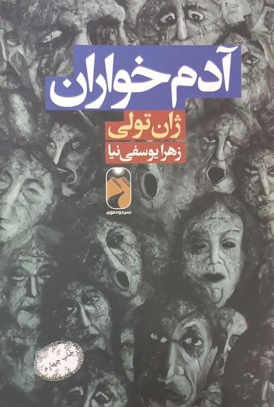 کتاب آدم خواران اثر ژان تولی از نشر خودمونی