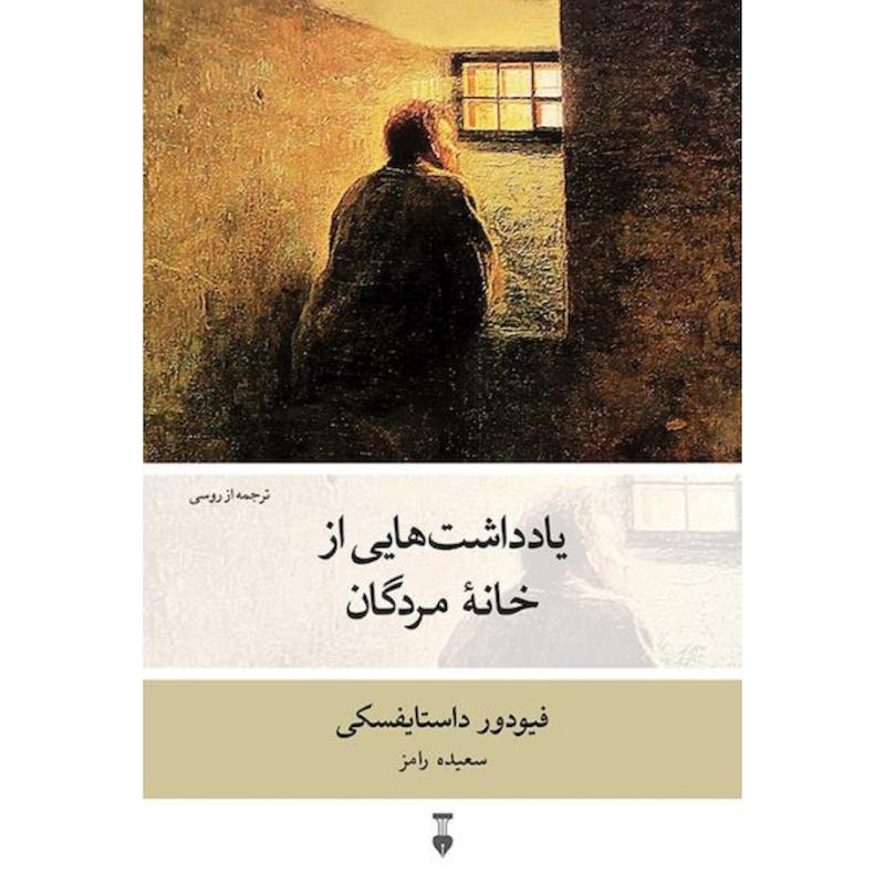 کتاب یادداشت هایی از خانه مردگان اثر داستایفسکی از نشر نو