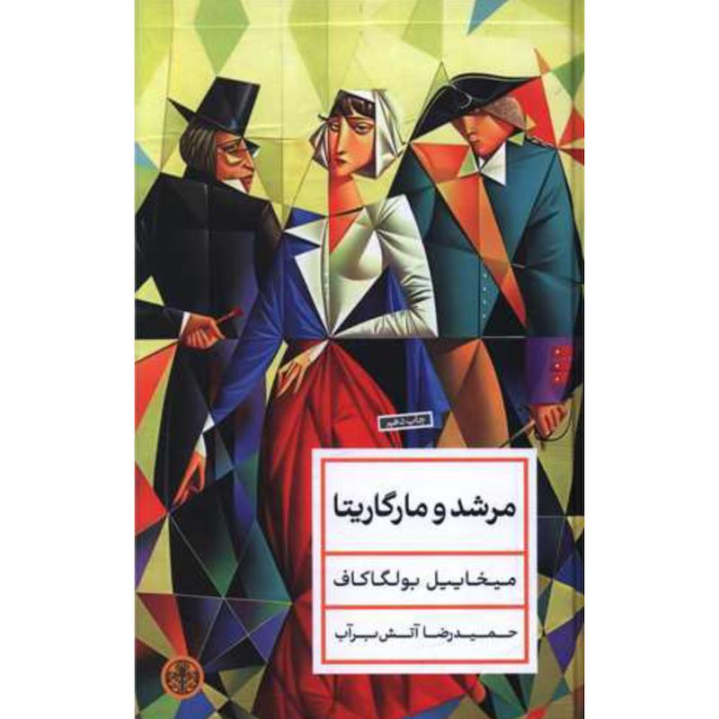 کتاب مرشد و مارگاریتا اثر میخائیل بولگاکوف از نشر کتاب پارسه