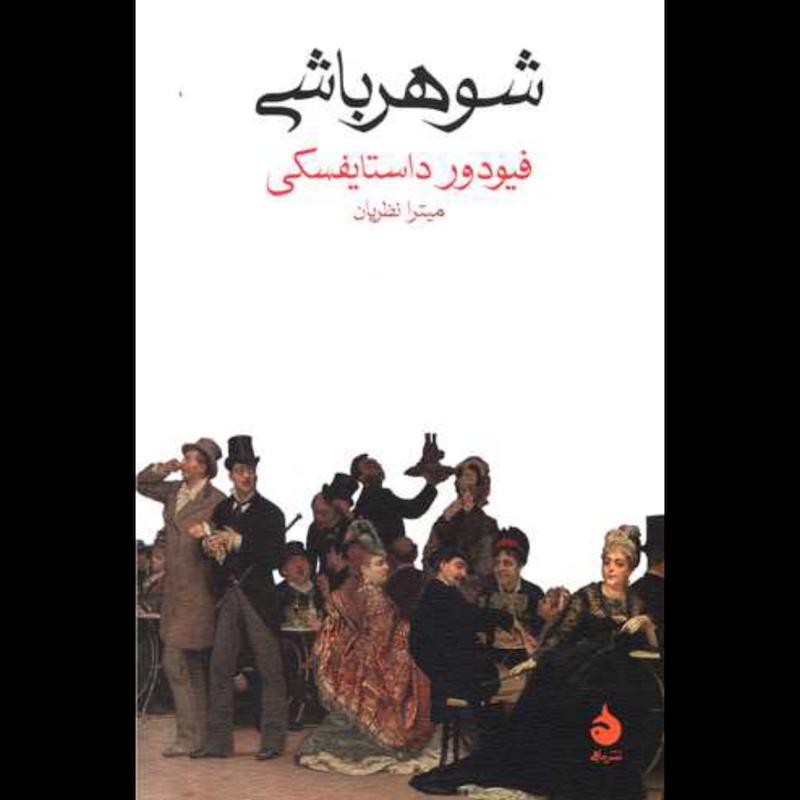کتاب شوهرباشی اثر فیودور داستایفسکی از نشر ماهی