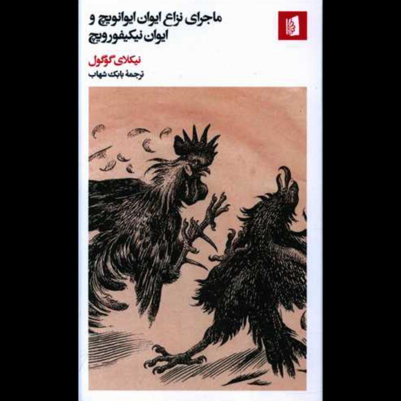 کتاب ماجرای نزاع ایوان ایوانویچ و ایوان نیکیفورویچ اثر نیکلای گوگول از نشر بیدگل