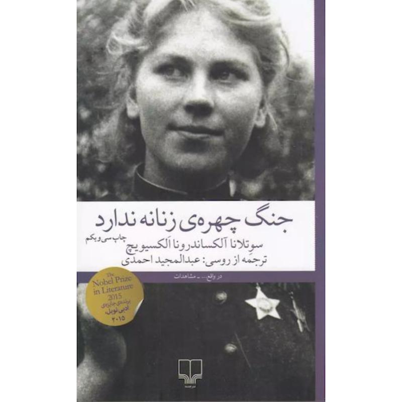 کتاب جنگ چهره ی زنانه ندارد اثر سوتلانا آلکساندرونا الکسیویچ از نشر چشمه