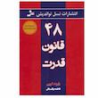 کتاب 48 قانون قدرت اثر رابرت گرین انتشارات نسل نواندیش
