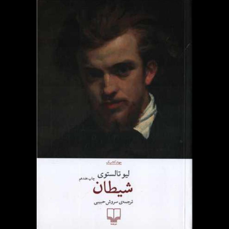 کتاب شیطان اثر لیو تولستوی از نشر چشمه