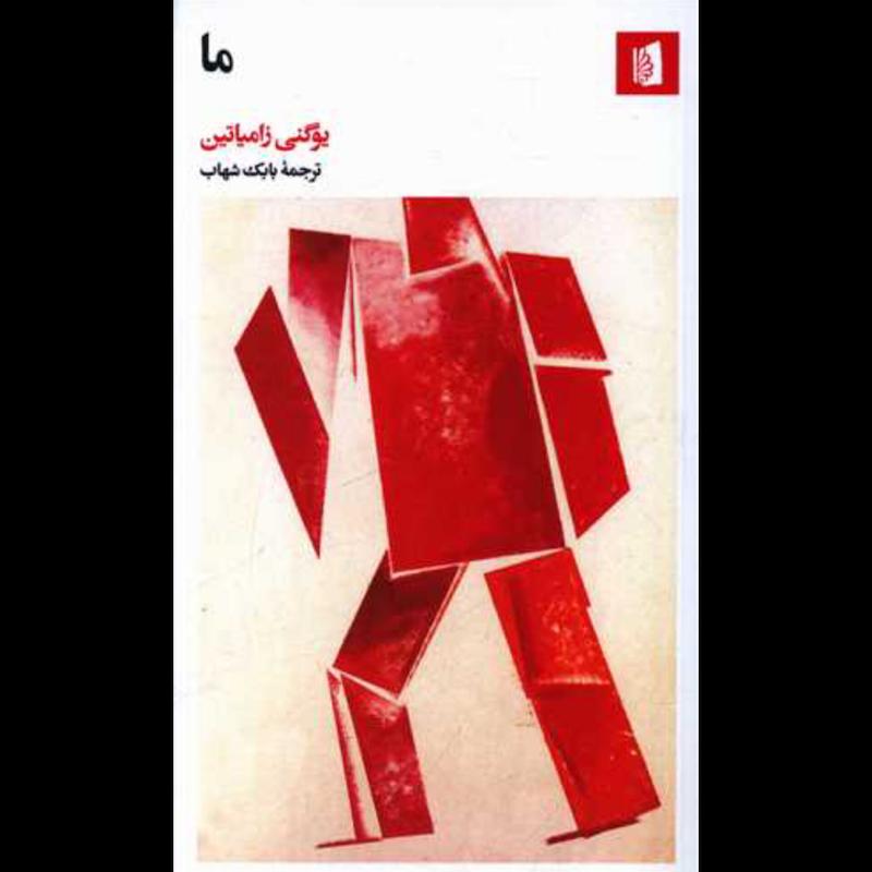 کتاب ما اثر یوگنی زامیاتین از نشر بیدگل