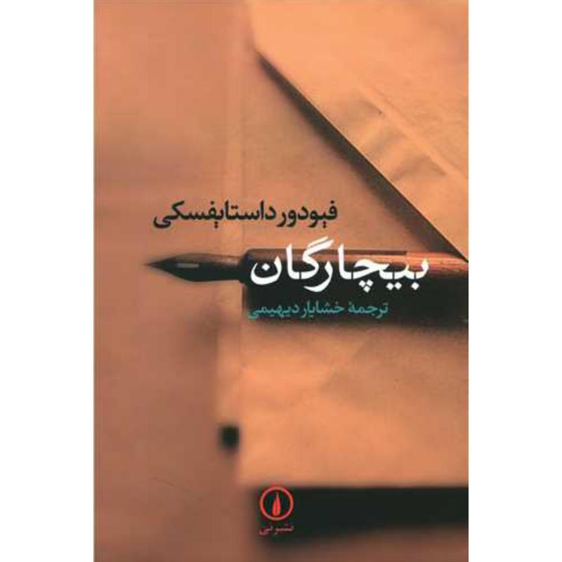 کتاب بیچارگان اثر فیودور داستایفسکی از نشر نی