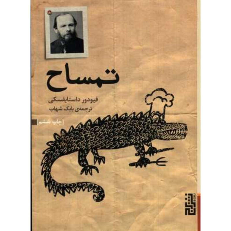 کتاب تمساح (جیبی) اثر فیودور داستایفسکی از نشر برج