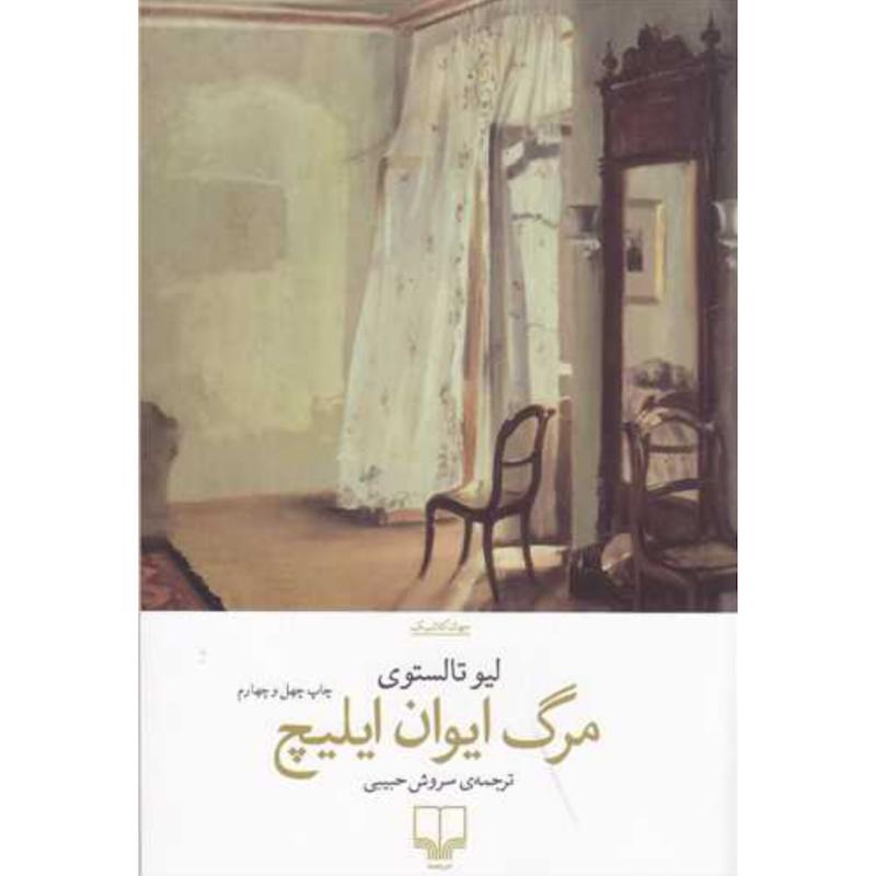 کتاب مرگ ایوان ایلیچ اثر لیو تولستوی از نشر چشمه