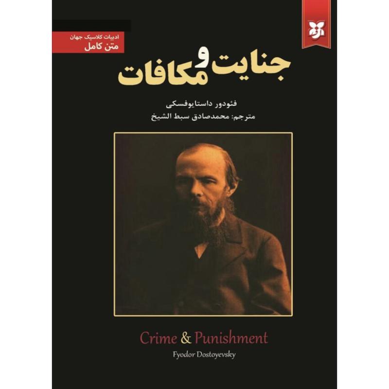 کتاب جنایت و مکافات اثر فئودور داستایوفسکی از نشر نیک فرجام