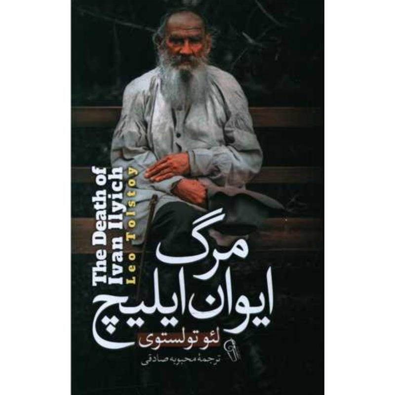 کتاب مرگ ایوان ایلیچ اثر لئو تولستوی از نشر آزرمدیخت