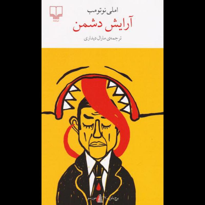 کتاب آرایش دشمن اثر املی نوتومب از نشر چشمه