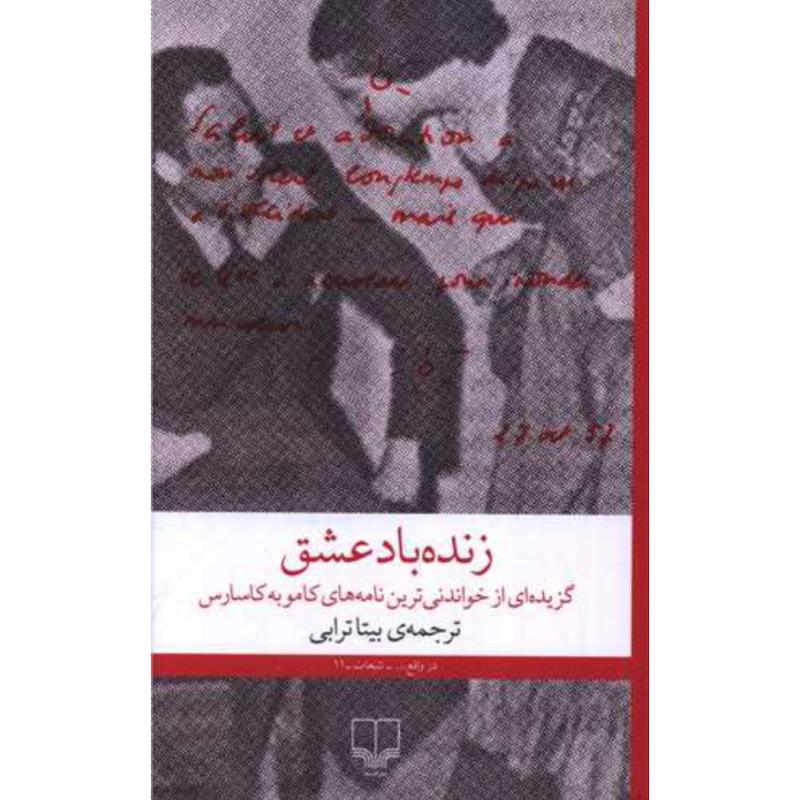 کتاب زنده باد عشق اثر آلبرکامو از نشر چشمه