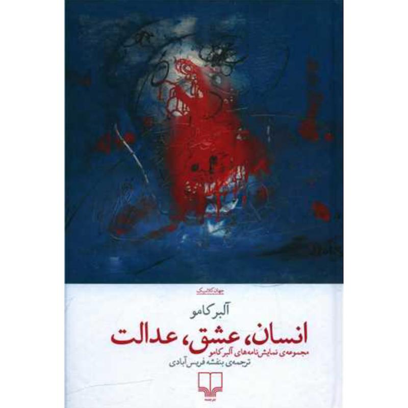 کتاب انسان، عشق، عدالت (مجموعه نمایشنامه های آلبرکامو) اثر آلبرکامو از نشر چشمه