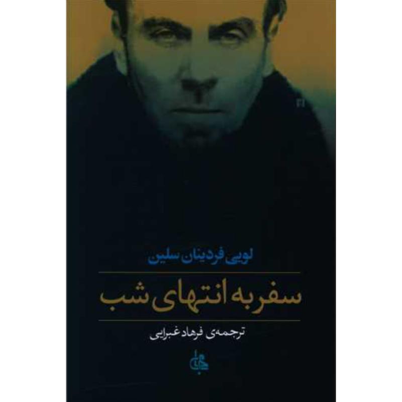 کتاب سفر به انتهای شب اثر لویی فردینان سلین از نشر جامی