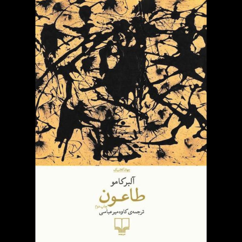 کتاب طاعون اثر آلبر کامو از نشر چشمه