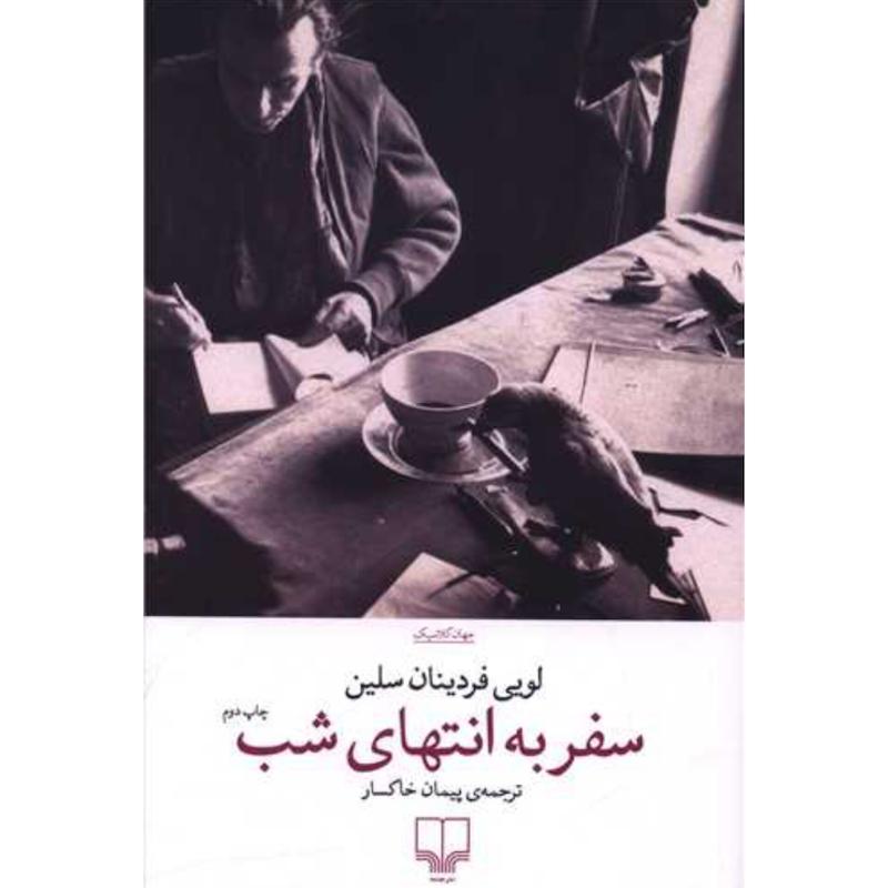 کتاب سفر به انتهای شب از لویی فردینان سلین از نشر چشمه