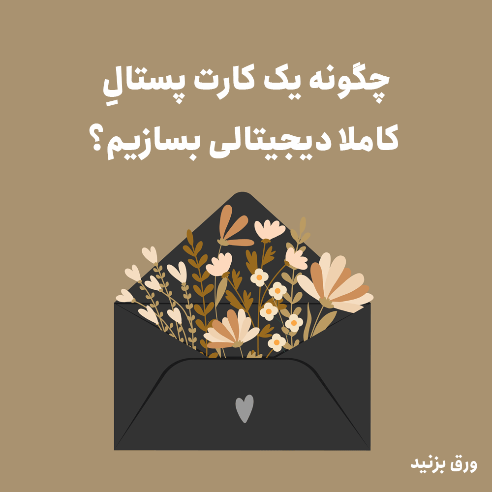 ساخت یک کارت پستال دیجیتالی