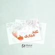 کارت پستال عید مبارک
