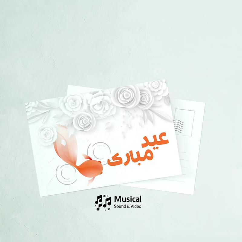کارت پستال عید مبارک