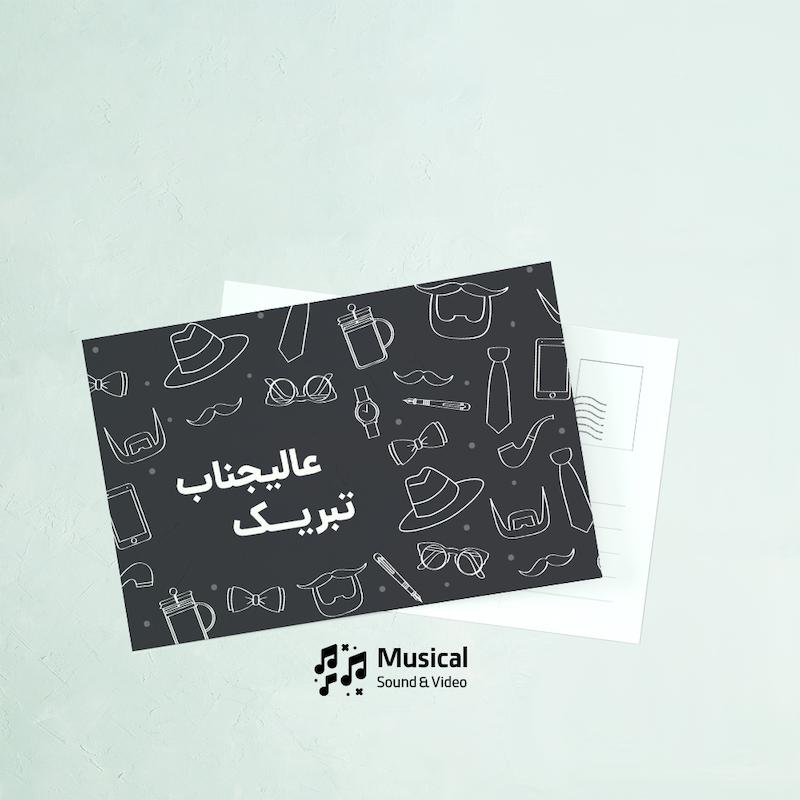 کارت پستال عالیجناب