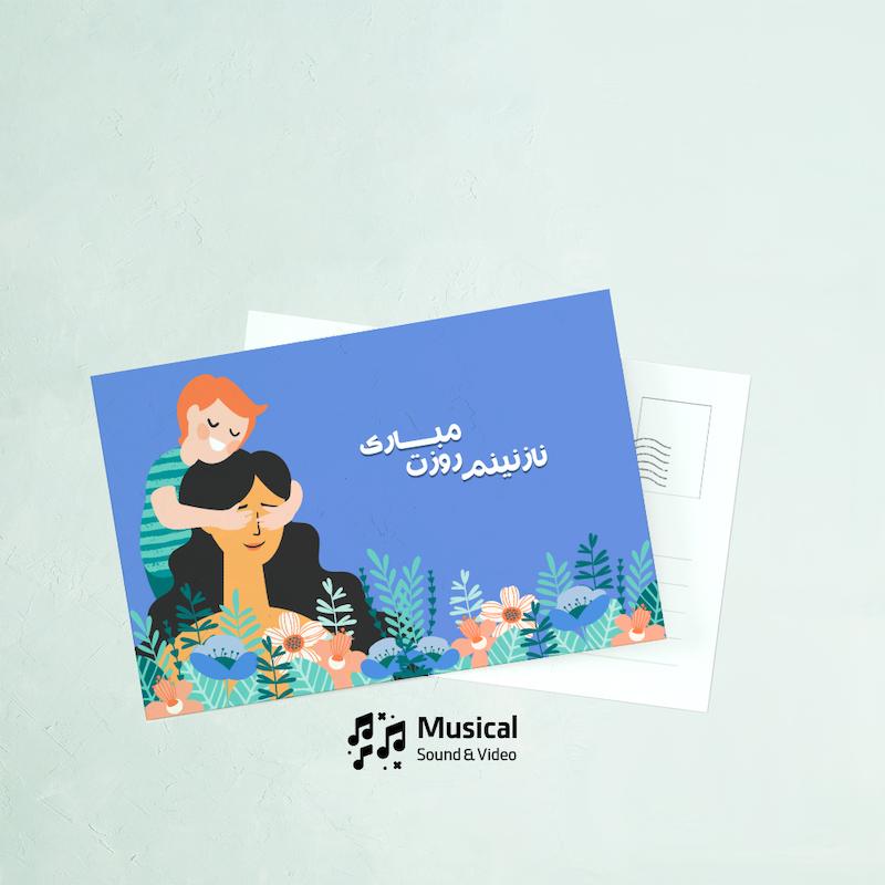 کارت پستال مامانی