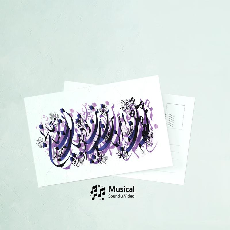کارت پستال در میان جان