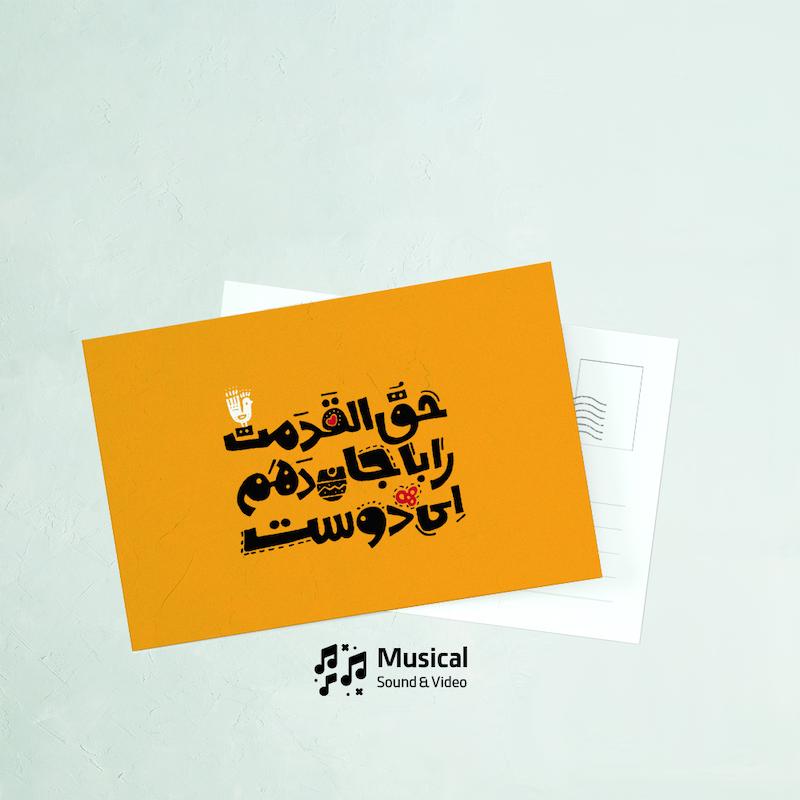 کارت پستال حق القدم