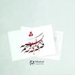 کارت پستال دیدار