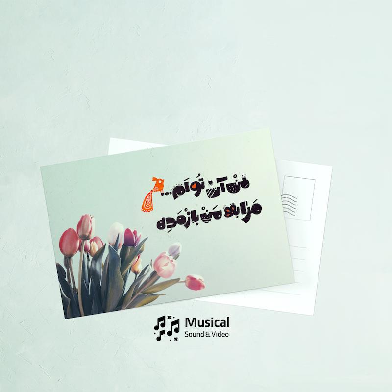 کارت پستال من آن توام