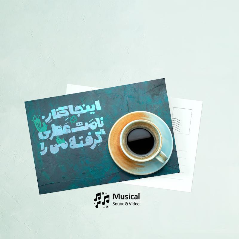 کارت پستال عطر تو