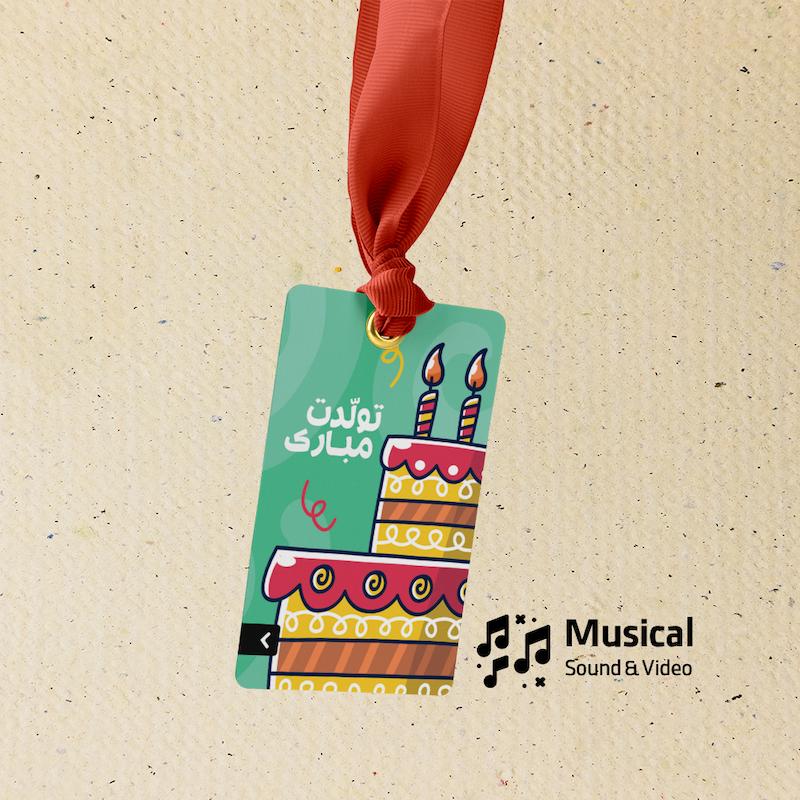 گیفتگ کیک و شمع موزیکال