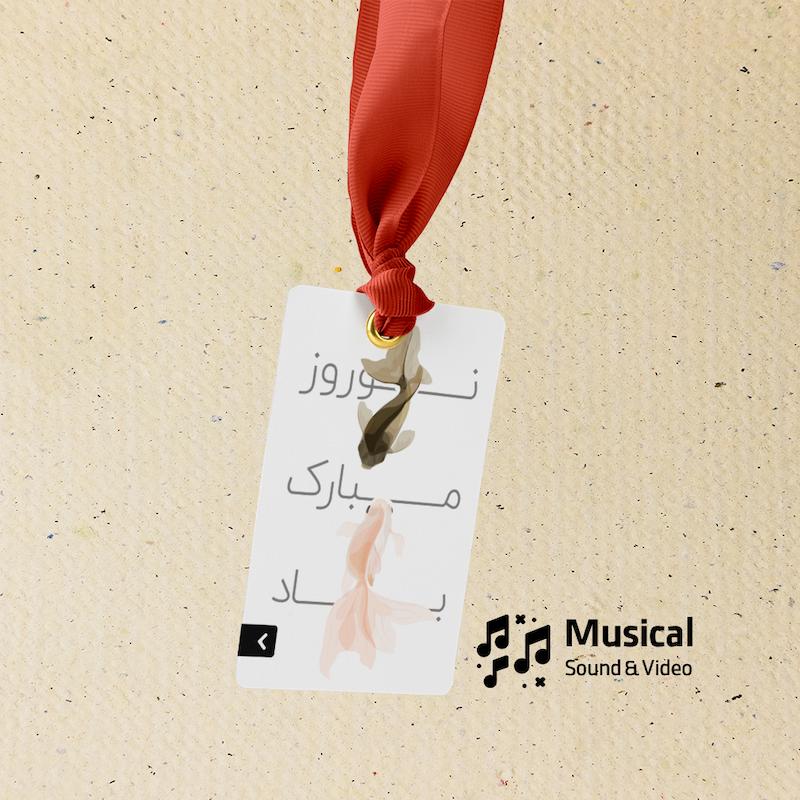 گیفتگ نوروز موزیکال