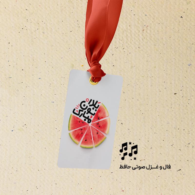 گیفتگ دورهمی فال و غزل صوتی حافظ