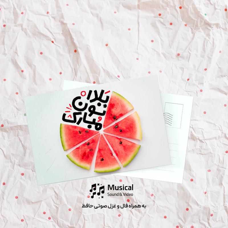 کارت پستال دورهمی + فال صوتی حافظ