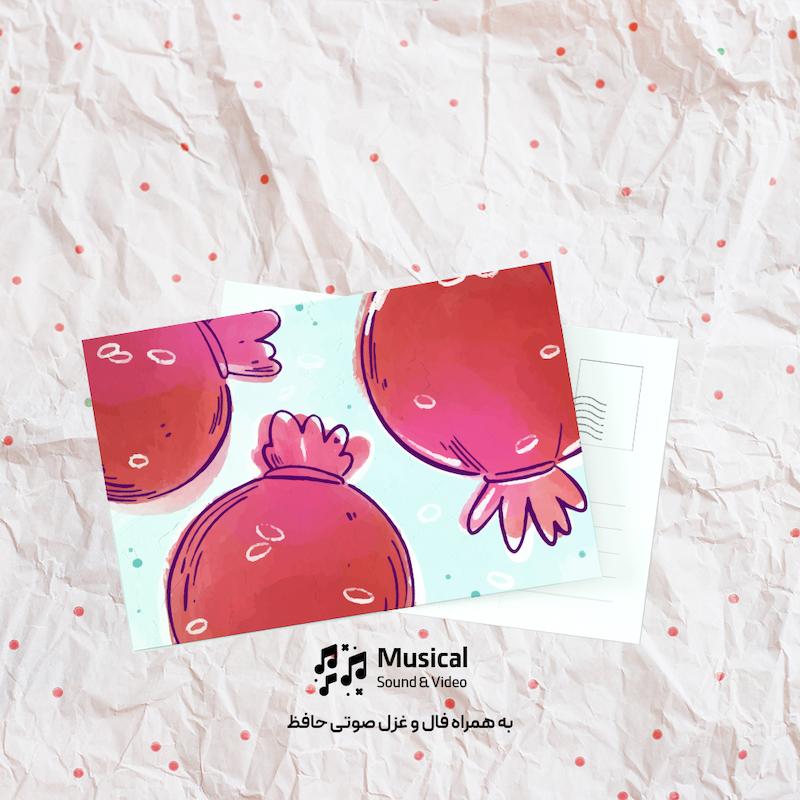 کارت پستال انار + فال صوتی حافظ