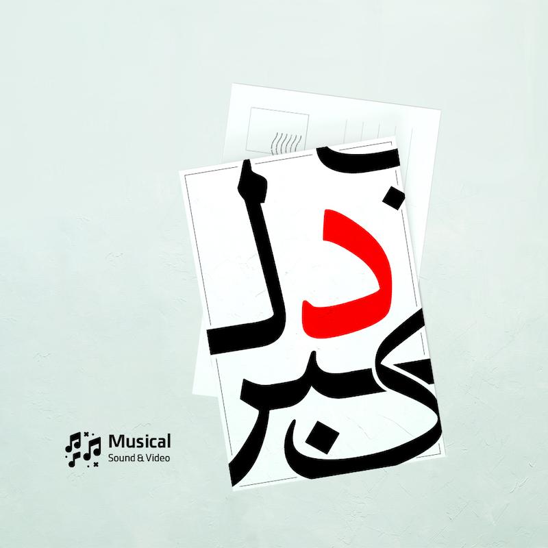 کارت پستال د