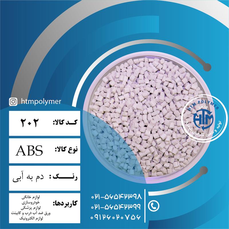 ABS دم ب آبی