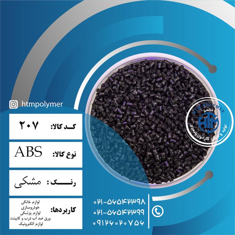 ABS مشکی