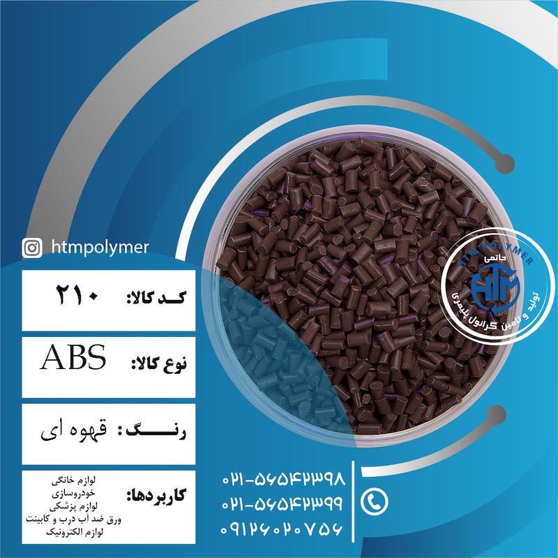 ABS قهوه ای