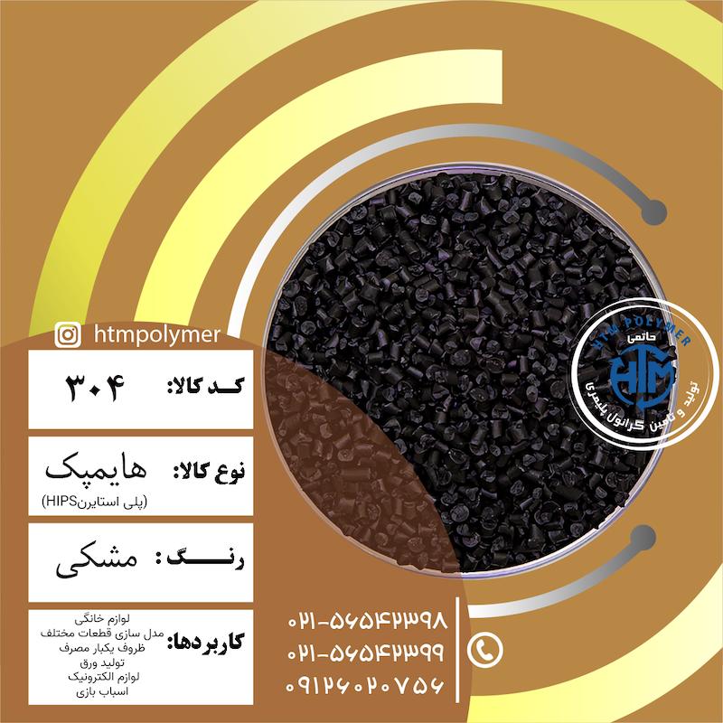 هایمپک مشکی