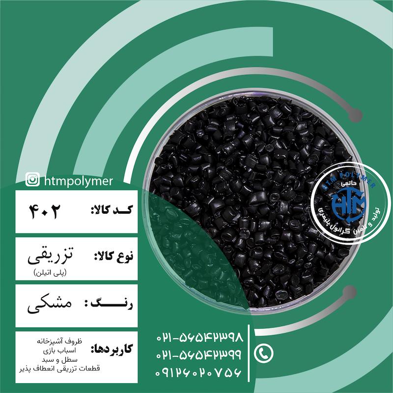 پلی اتلین مشکی