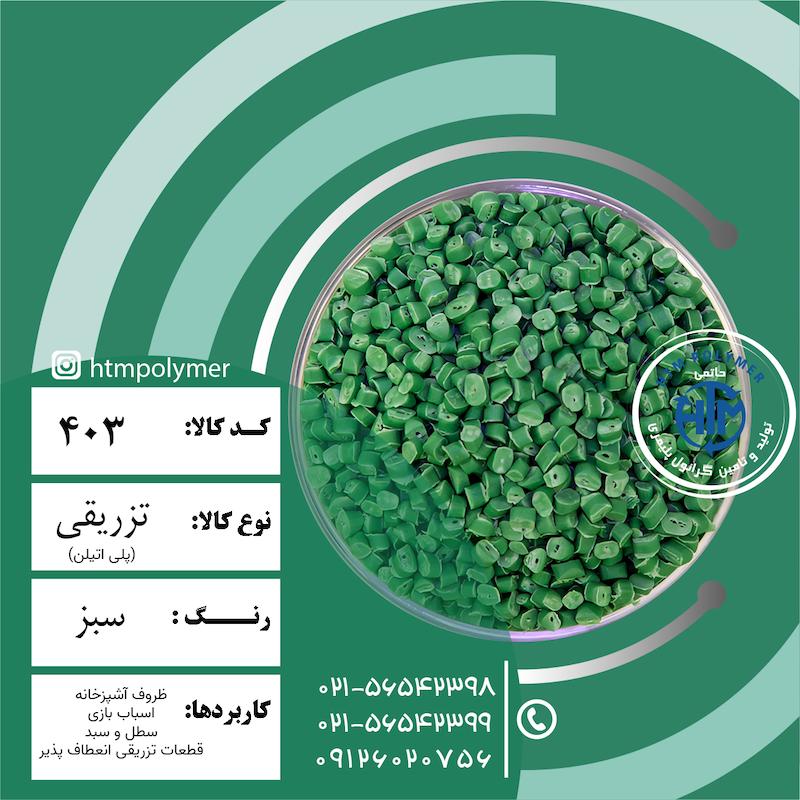 پلی اتلین سبز