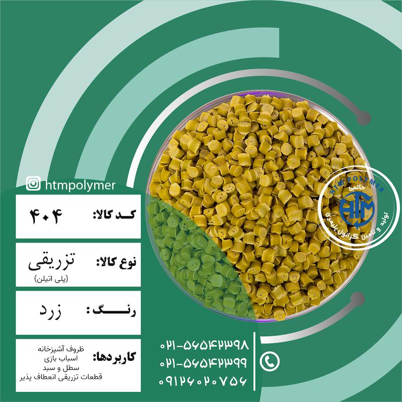 پلی اتلین زرد