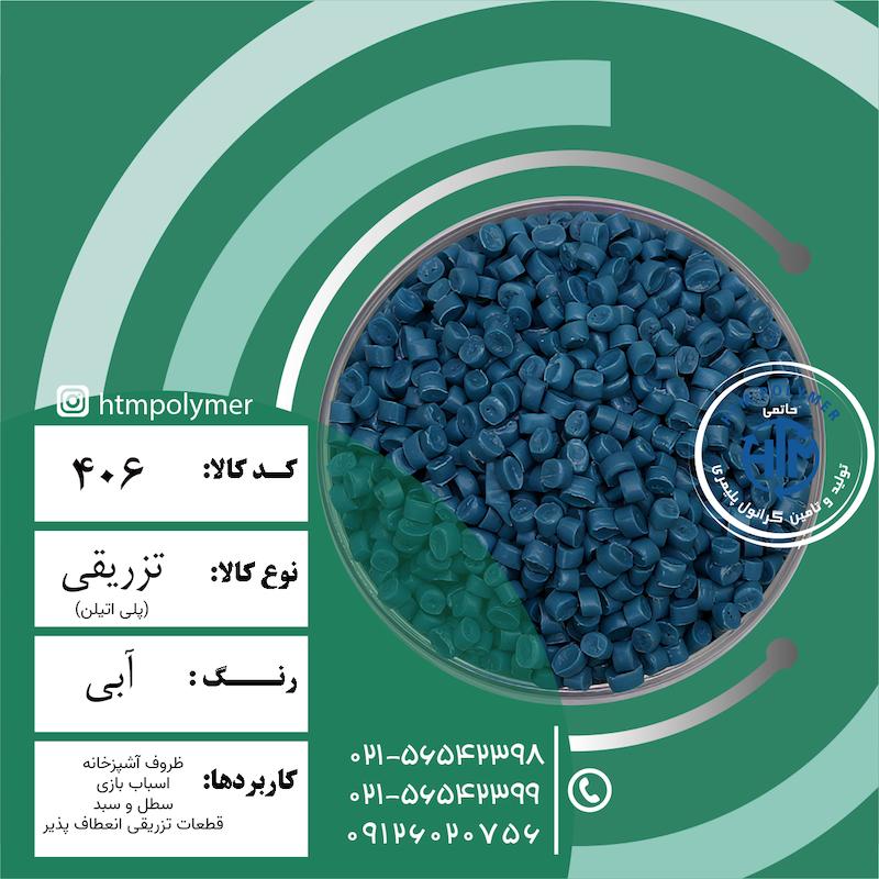 پلی اتلین آبی
