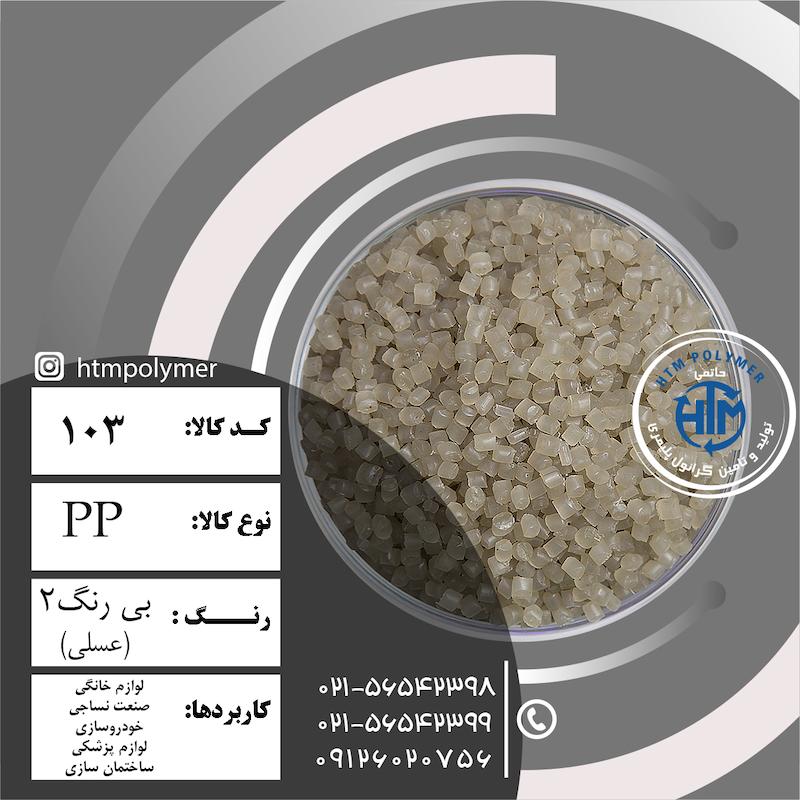 PP بی رنگ عسلی