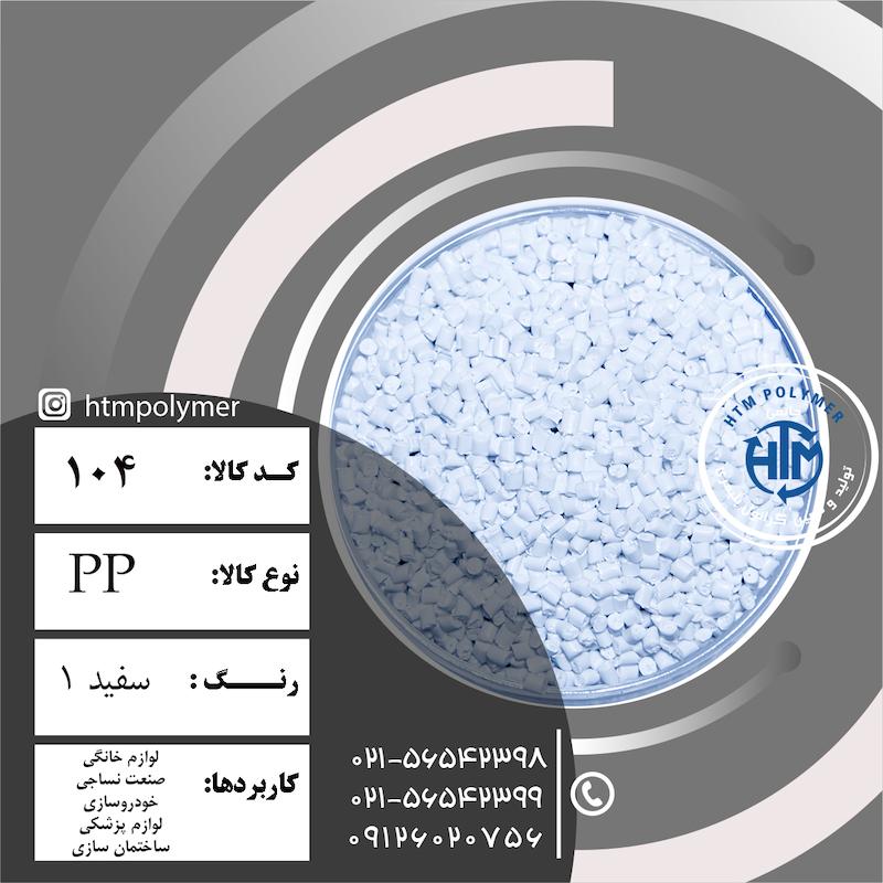 PP سفید1 